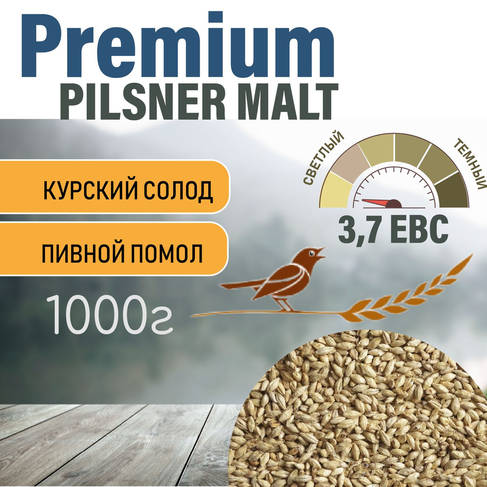 Солод ячменный пивоваренный Pilsner Premium Курский 1кг. с Помолом  #1