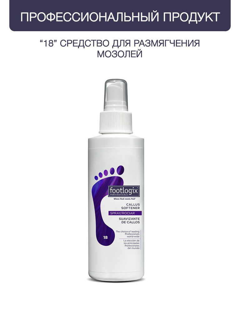 FOOTLOGIX "18" Professional Callus Softener Профессиональное средство размягчения мозолей  #1