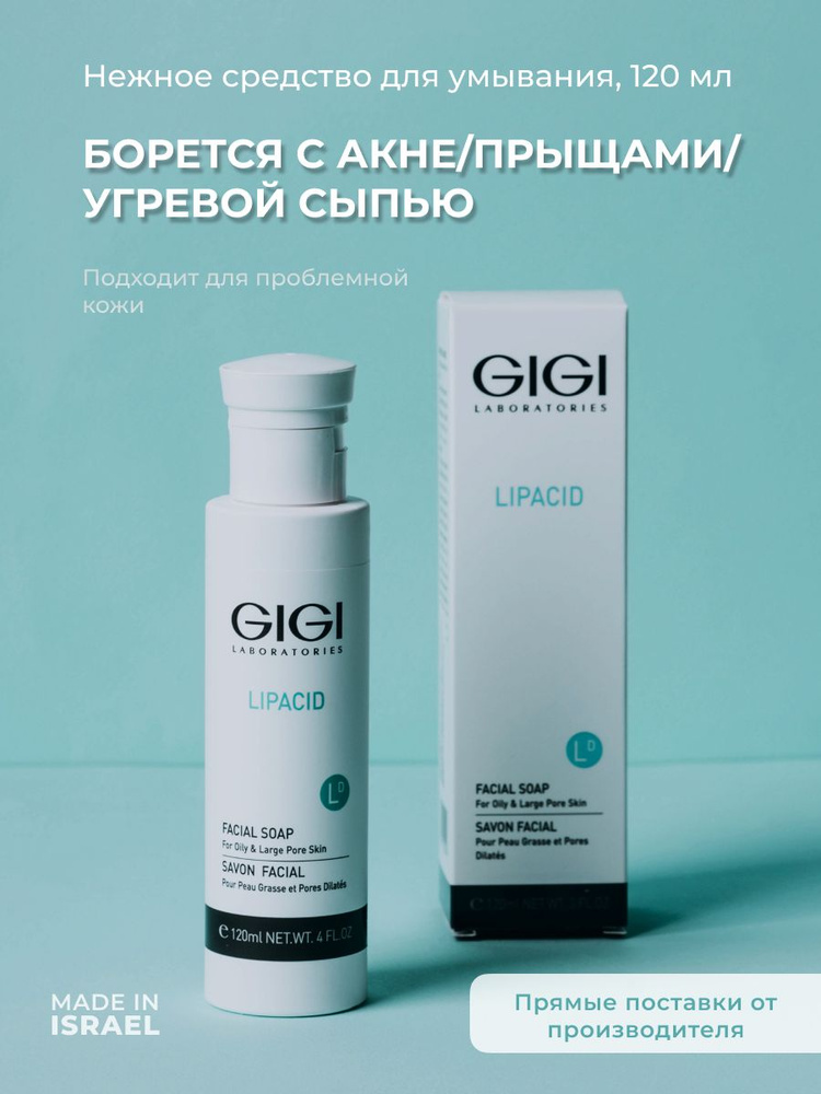 GIGI (Джи Джи) Мыло противовоспалительное Lipacid, 120 мл #1