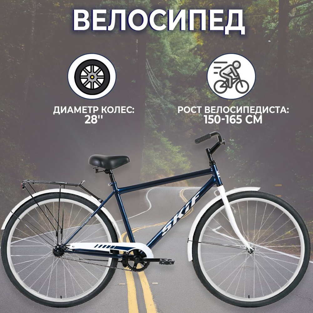 Городской велосипед SKIF CITY 28 HIGH 2022, темно-синий/серый, 28", 1 скорость, IBK22OK28031  #1