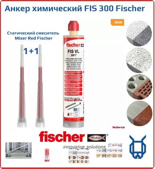 Fischer - крепежные системы Анкер химический x 250 мм #1