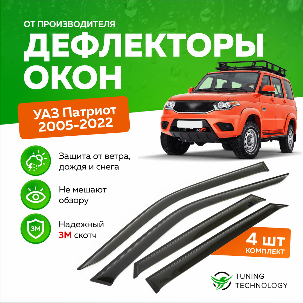 Дефлекторы боковых окон УАЗ Патриот (uaz patriot) 2005-2023, ветровики на двери автомобиля, ТТ  #1