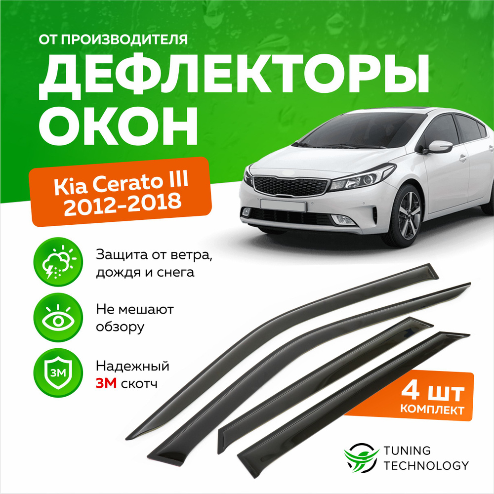Дефлекторы боковых окон Kia Cerato 3 (Киа Церато) седан 2012-2018, ветровики на двери автомобиля, ТТ #1