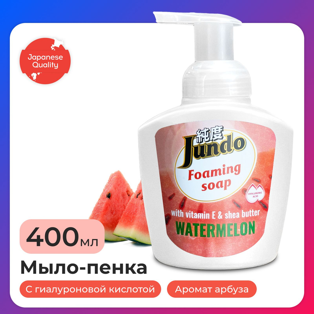 Жидкое мыло-пенка для рук Jundo foaming soap 400 мл, увлажняющее с ароматом арбуза, с витамином Е, маслом #1