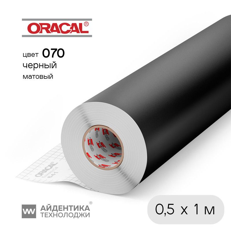 Пленка Oracal 641 самоклеящаяся, цвет 070 (черный), матовая, 1 х 0,5 м, ORACAL  #1