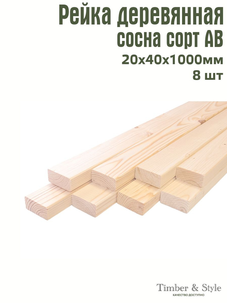 Рейка деревянная профилированная Timber&Style 20х40х1000 мм, 8 шт. сорт АВ  #1