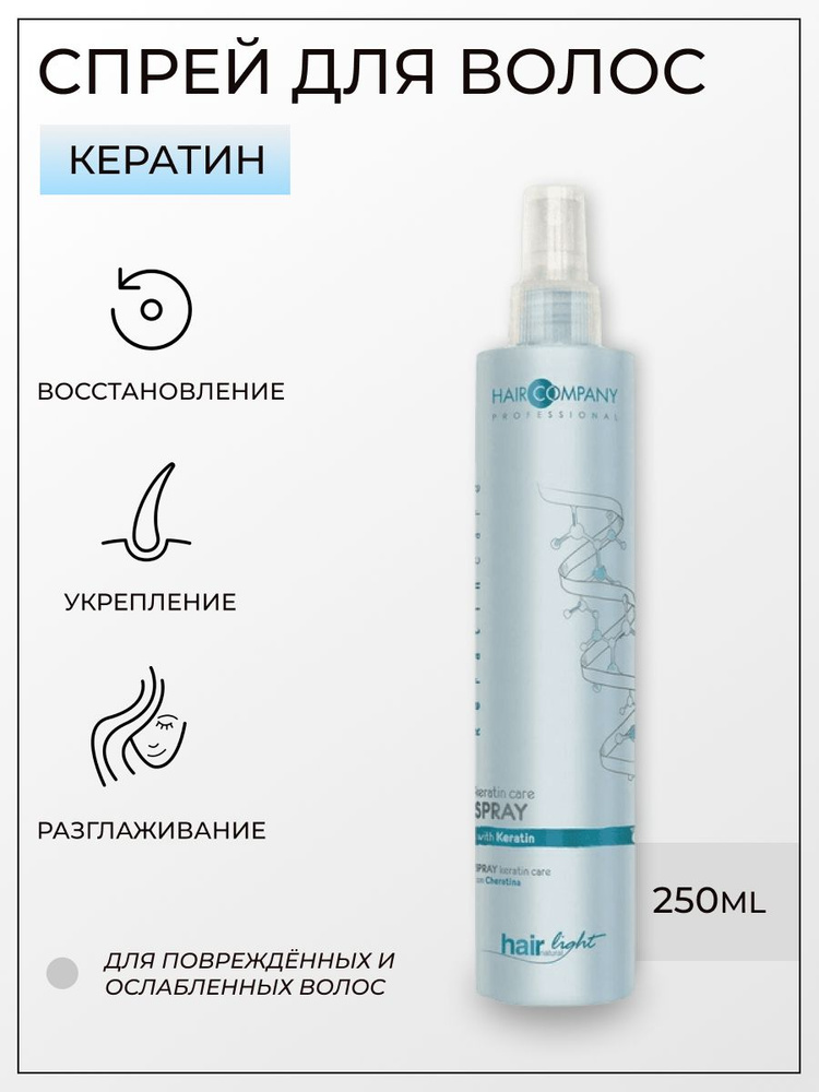 Hair Company Professional Спрей для волос с кератином 250мл / Hair Light Keratin Care Spray  #1