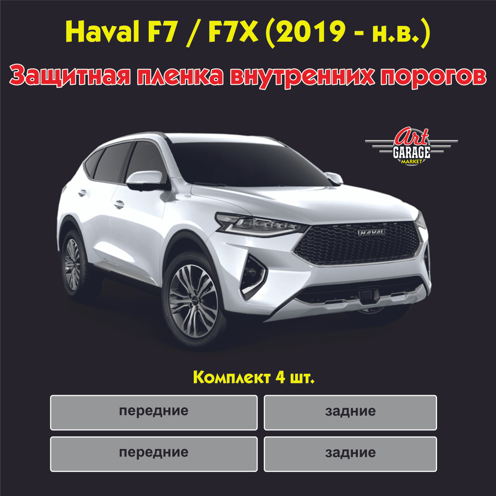 Защитная пленка внутренних порогов для авто Haval F7 / F7X (2019 - н.в.)  #1