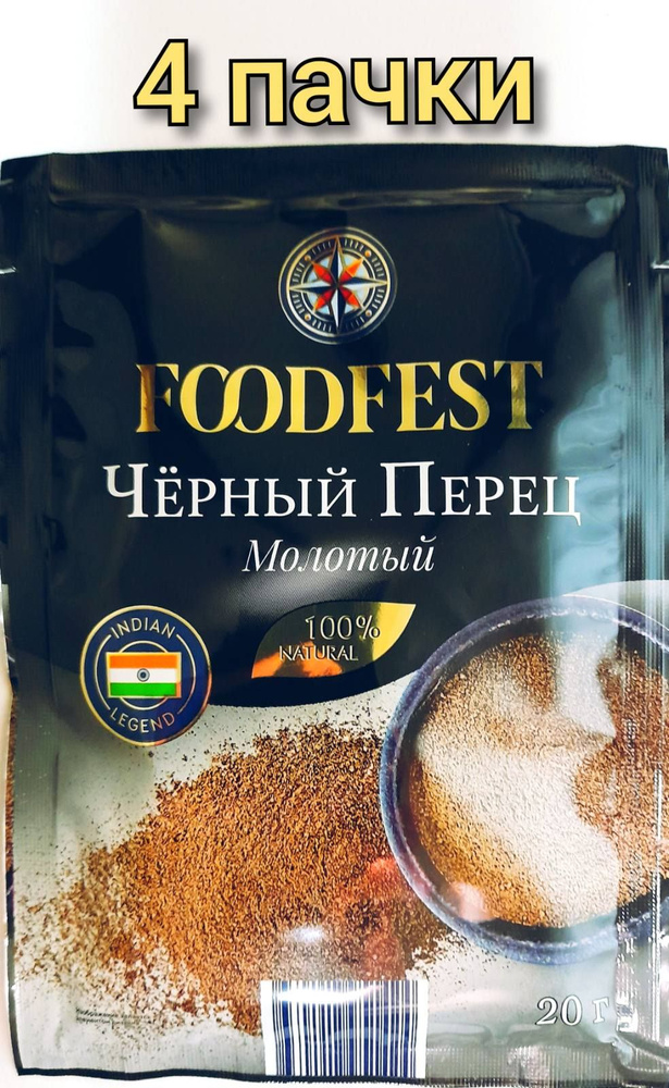 Перец черный молотый "FOODFEST" 20гр/4уп #1