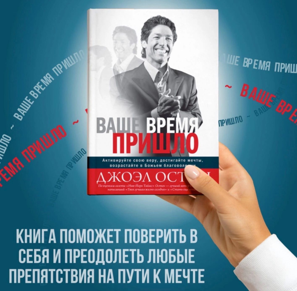 Книга "Ваше время пришло" Джоэл Остин | Остин Джоэл #1