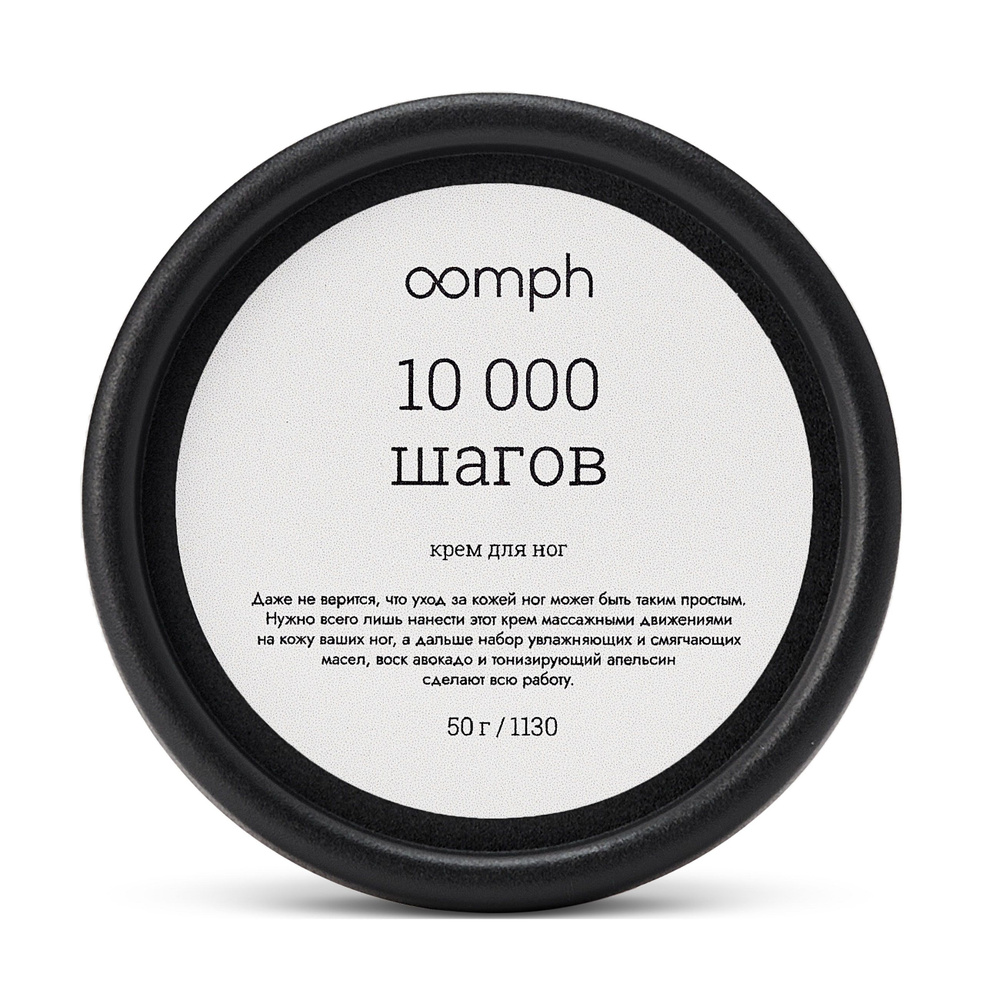 OOMPH Крем для ног 10 000 шагов 50г #1