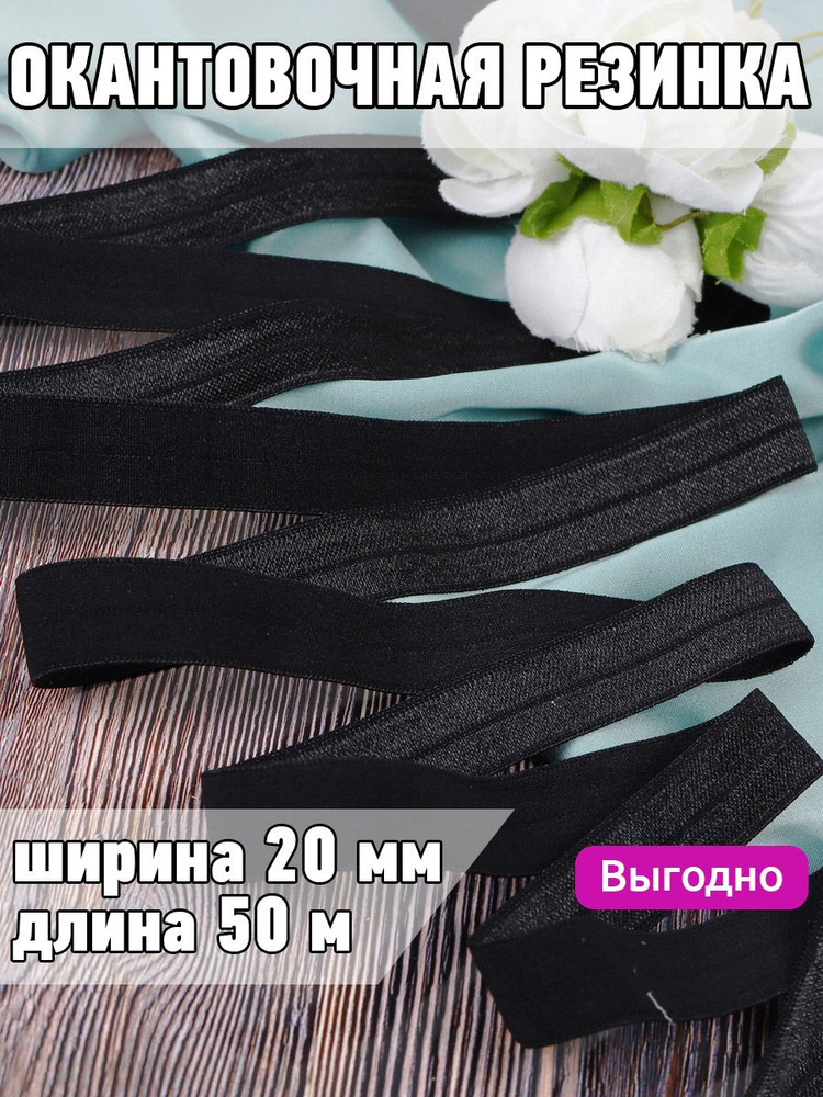 Резинка для шитья бельевая окантовочная 20 мм длина 50 метров блестящая цвет черный эластичная для одежды, #1
