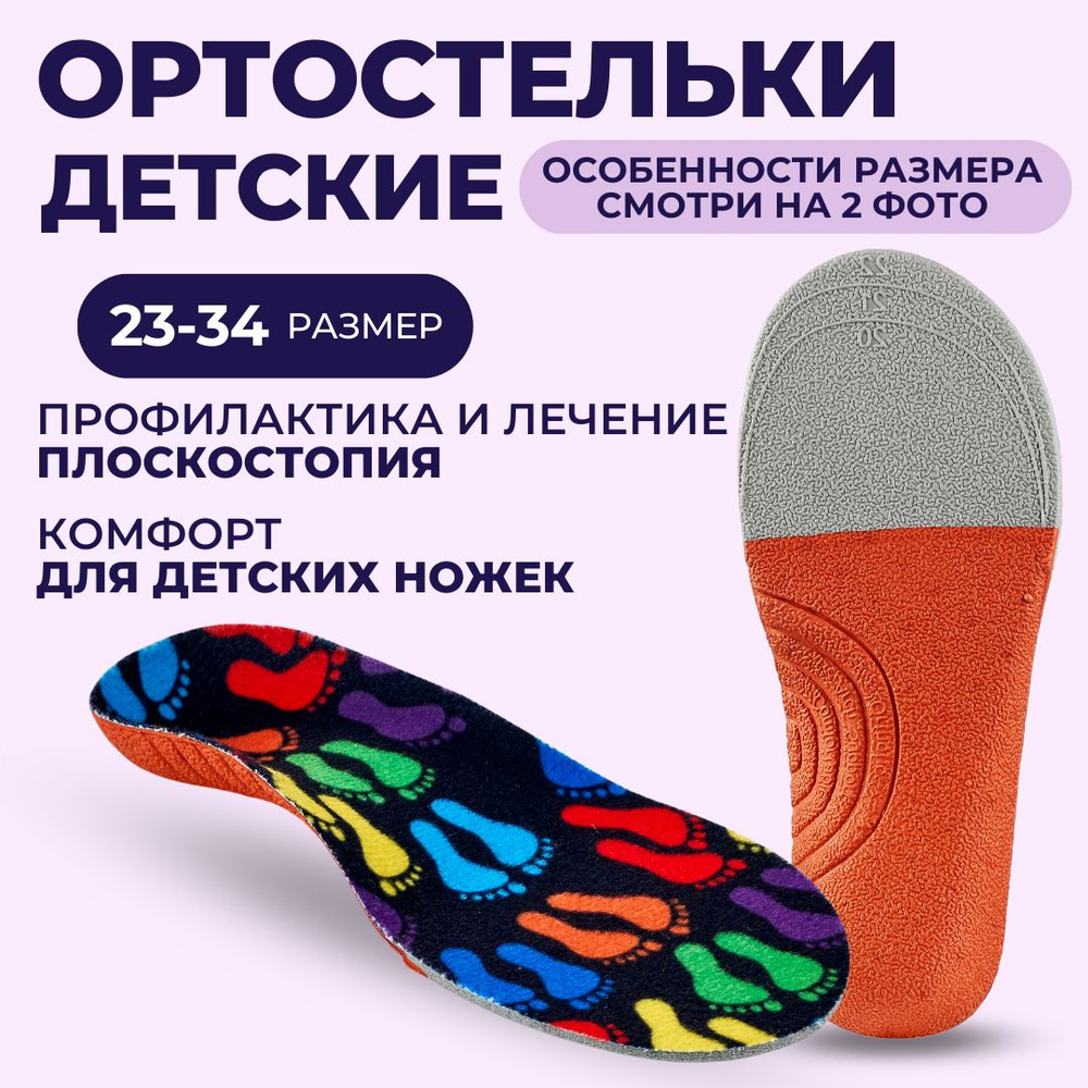 INNORTO Стельки ортопедические детские от плоскостопия - купить с ...