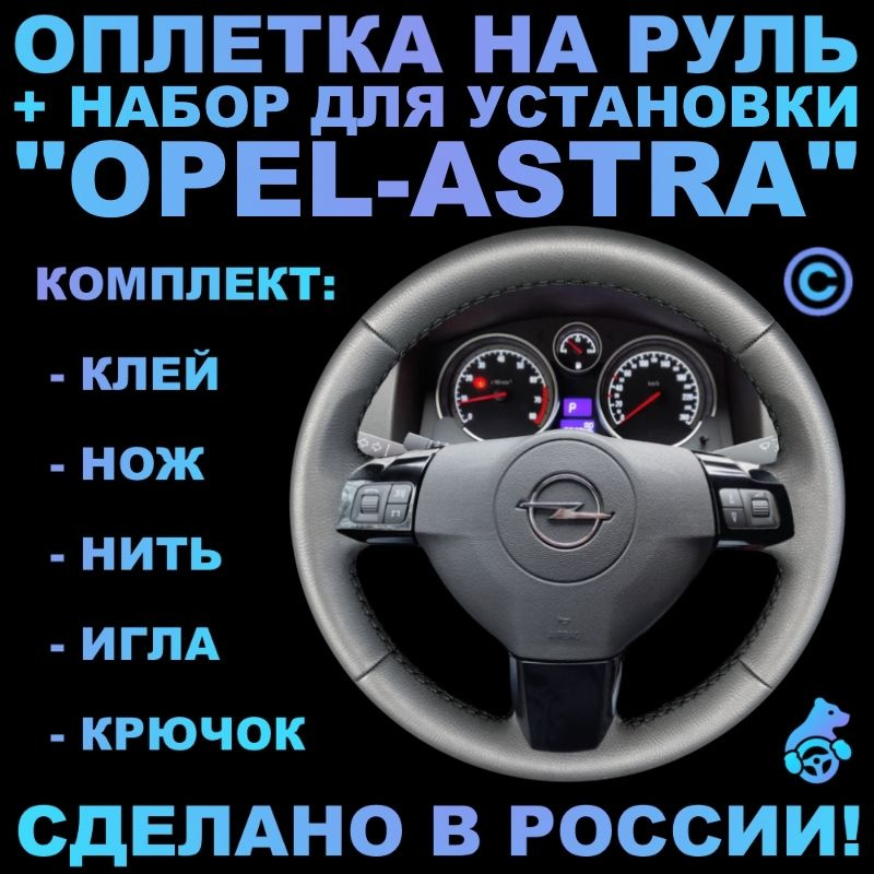 Оплетка на руль Opel Astra для замены штатной кожи #1