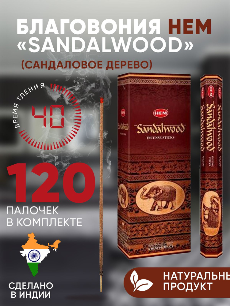 Благовония палочки HEM Sandalwood (Сандаловое дерево) 6 упаковок по 20 шт  #1