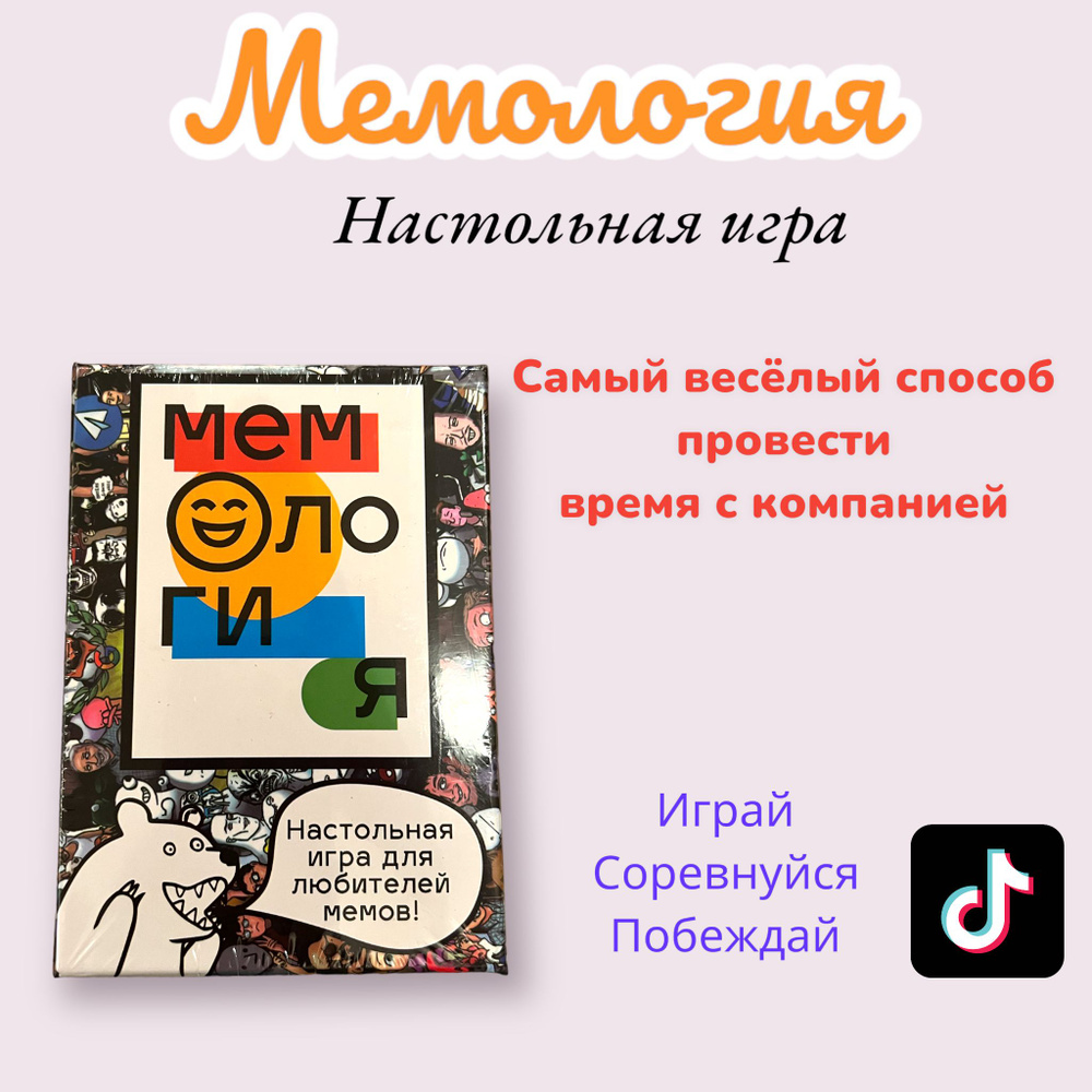 Настольная развлекательная игра "Мемология" #1