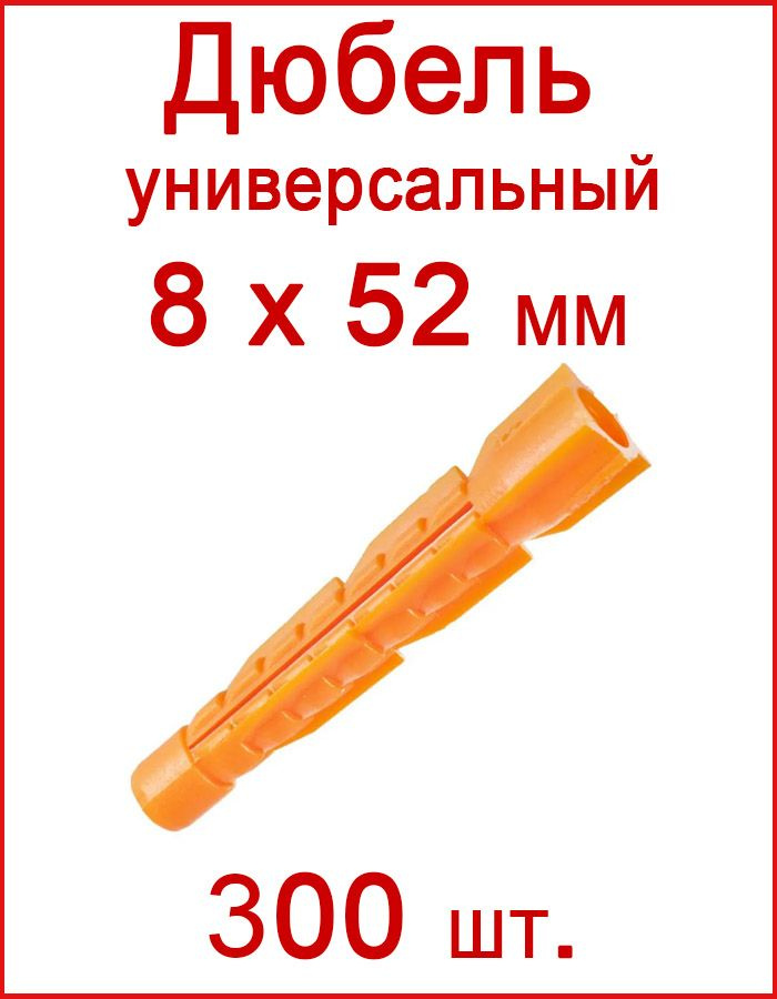 Дюбель универсальный оранжевый без борта (потай) 8 х 52 мм (300 шт.)  #1