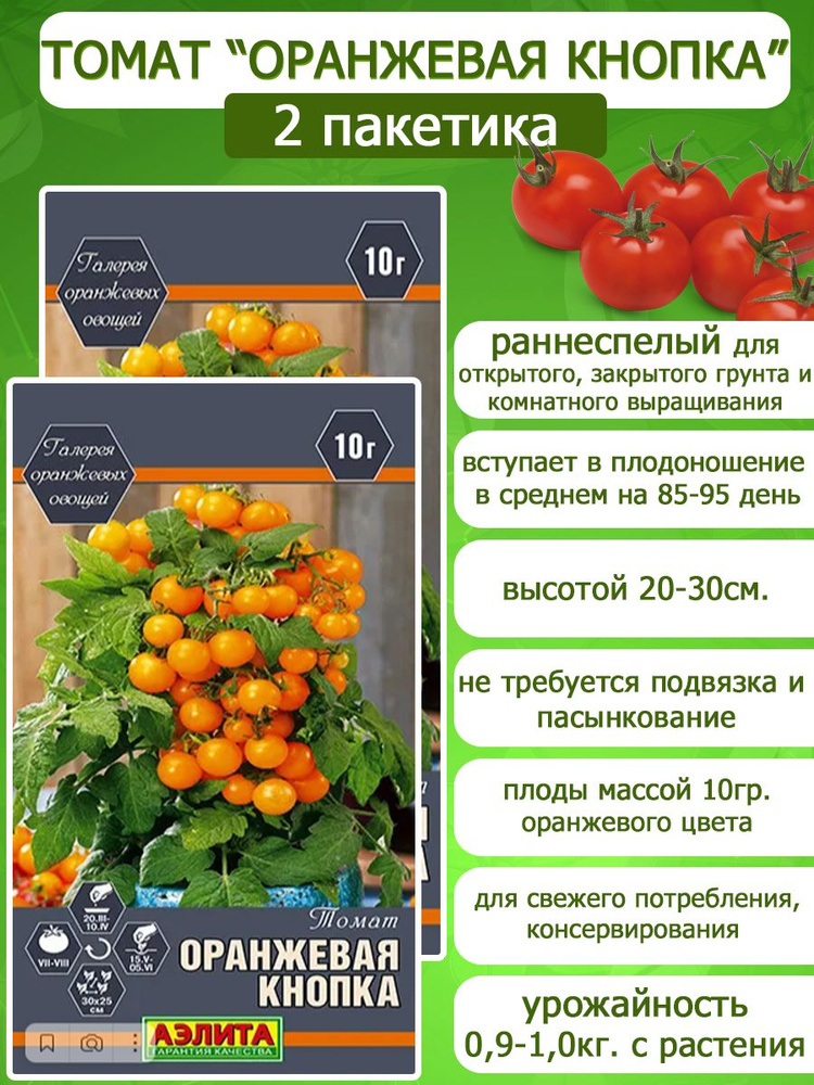 Томат Оранжевая Кнопка для выращивания на окне, балконе, 2 пакетика по 0,2 семян, Аэлита  #1