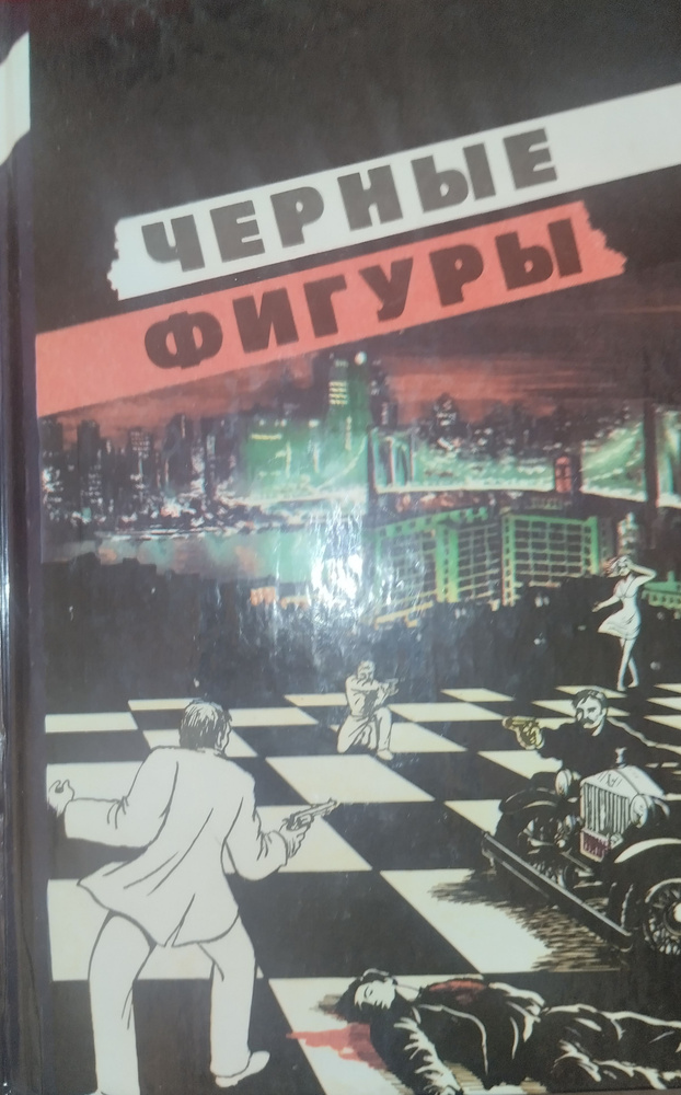 Черные фигуры (сборник) | Макбейн Эд, Флетчер Люсилль #1