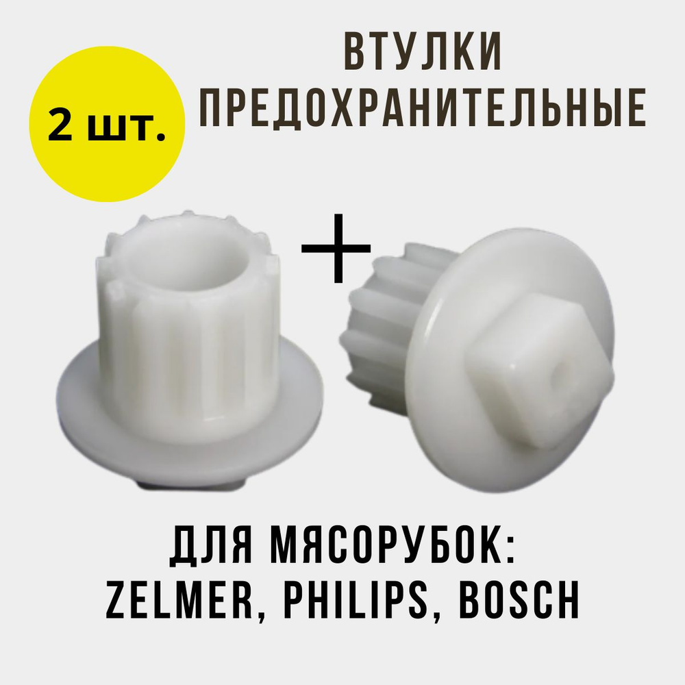 Втулка шнека для мясорубки Philips (Филипс), Zelmer (Зелмер), Bosch (Бош), муфта шнека на мясорубку Zelmer, #1