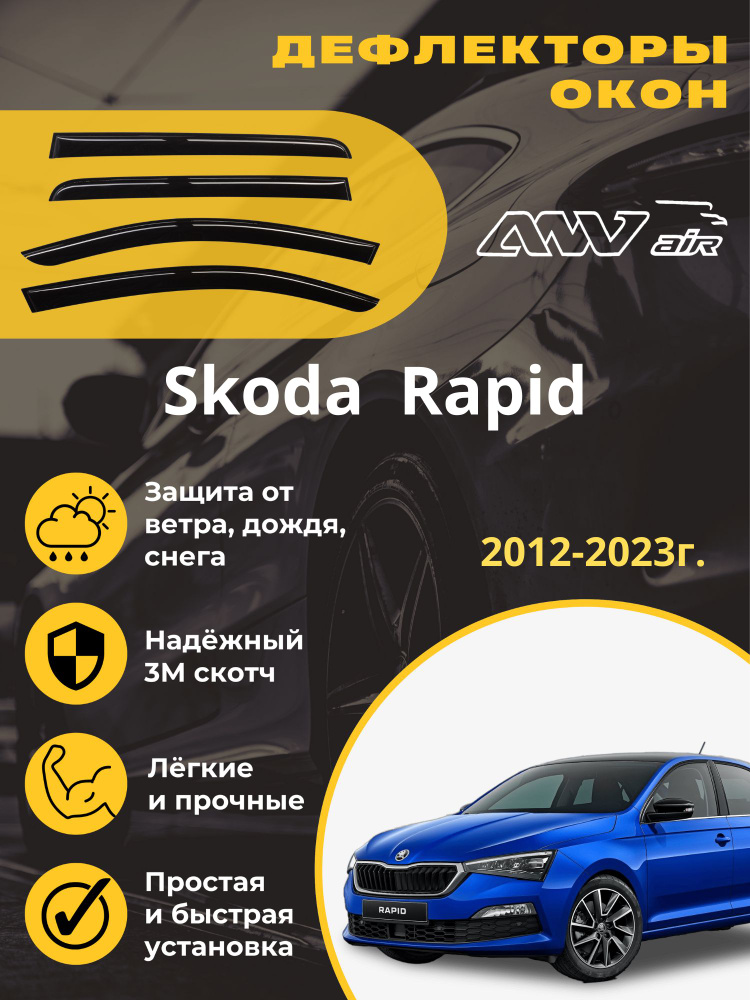 ANV air / Дефлекторы окон Skoda Rapid 2012-2023г./ Дефлекторы на окна Шкода Рапид 2012-2023г.  #1