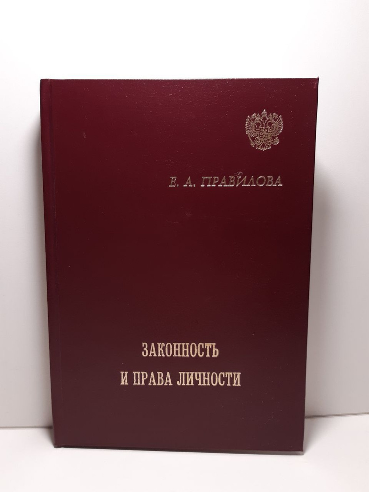 Законность и права личности: административная юстиция в России. (Вторая половина 19 века - октябрь 1917г.) #1