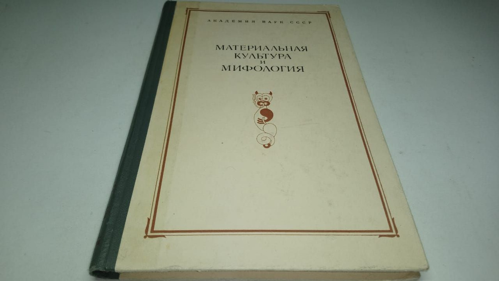 Материальная культура и мифология. Сборник музея антропологии и этнографии. Том XXXVII. Под редакцией #1