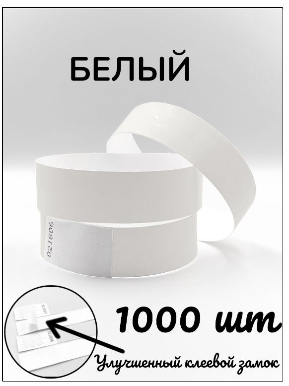 Бумажные браслеты-билеты размер 19 х 250 мм. Цвет белый (1000 браслетов)  #1