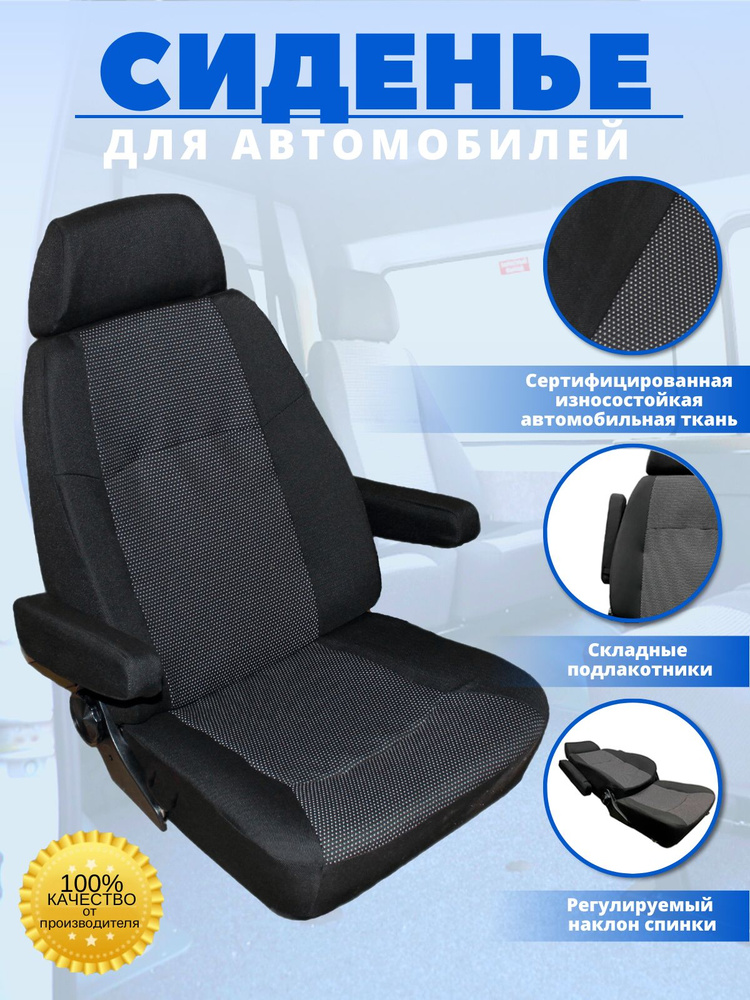 Раскладное сиденье водительское для автомобиля ГАЗель Бизнес, 3302, с подлокотниками  #1