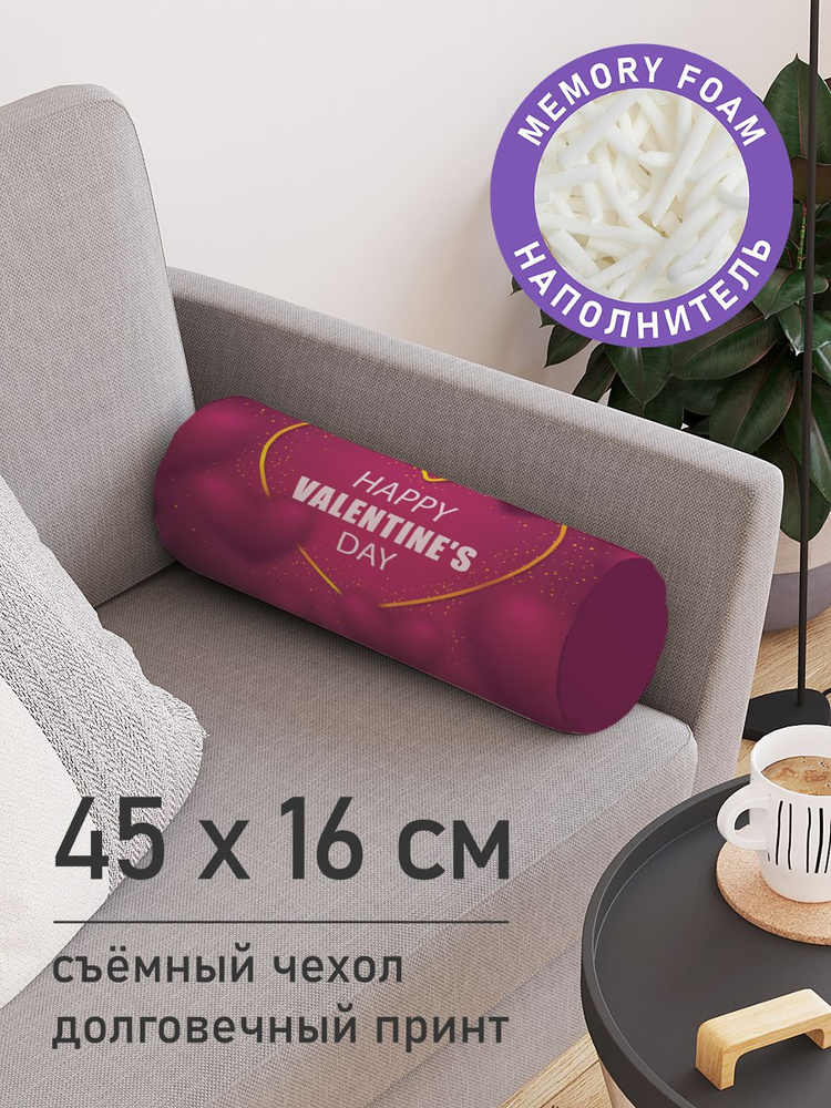 Подушка декоративная валик для дивана / обнимашка для сна "Happy Valentine's Day", ППУ Memory Foam, 16x45 #1