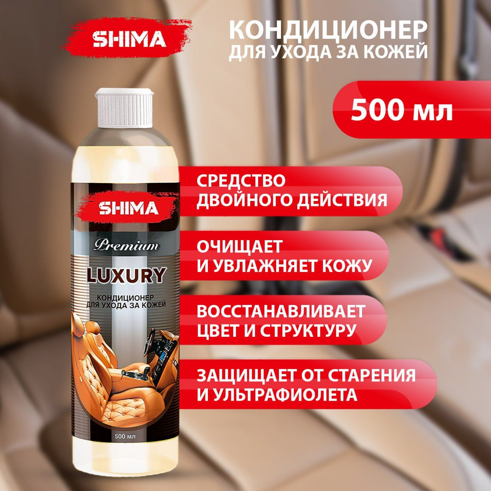 Кондиционер для кожи авто SHIMA PREMIUM LUXURY 500 мл #1