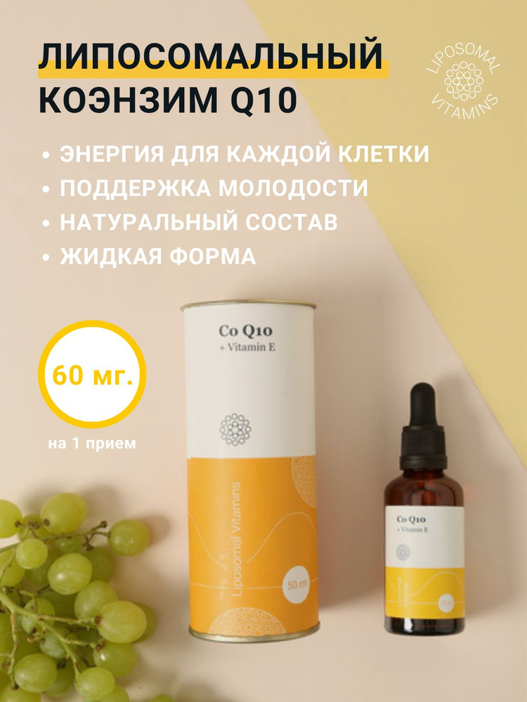 Липосомальный Коэнзим Q10 / Coenzyme Q10 + Vitamin E / Мощный антиоксидант Co-Q10. Витамин для здоровья #1