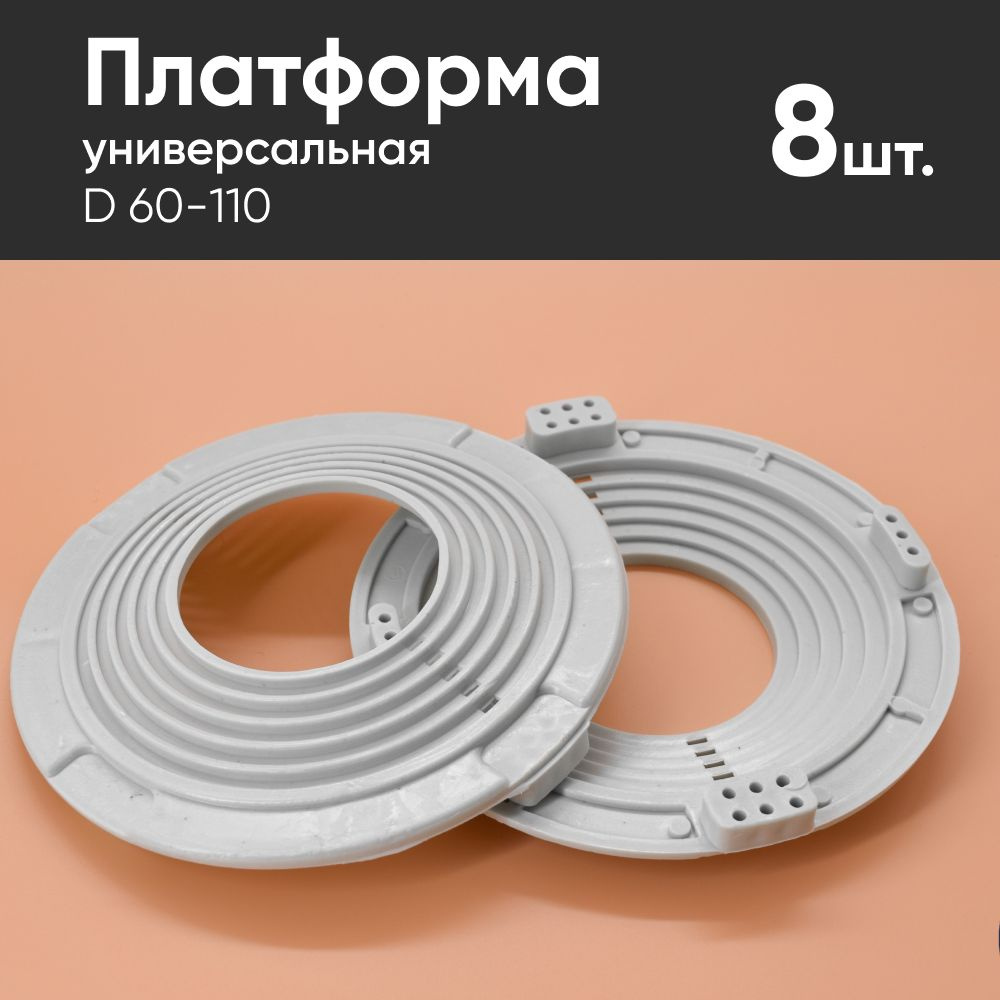 Платформа универсальная D 60-110 для монтажа натяжных потолков (8 шт.)  #1