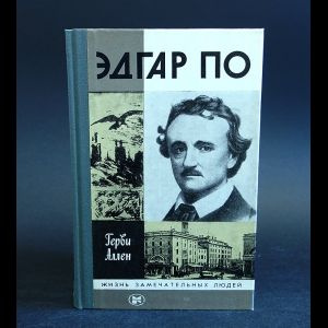 Аллен Герви Эдгар По | Аллен Герви #1