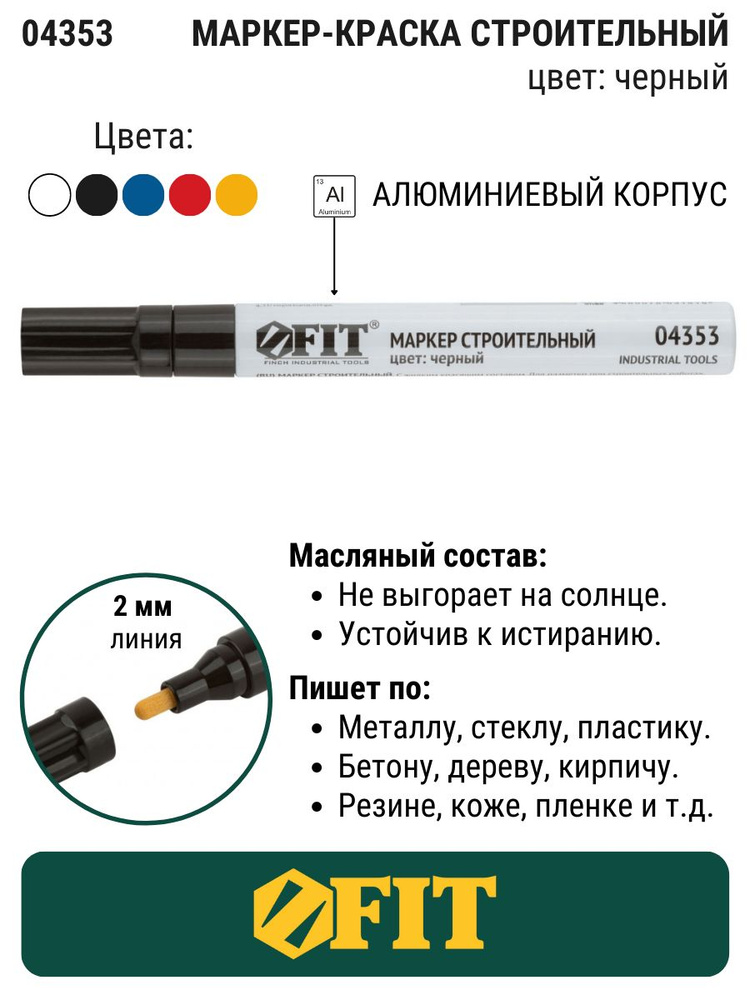 Маркер строительный с жидким красящим составом, алюминиевый корпус, черный FIT 04353  #1