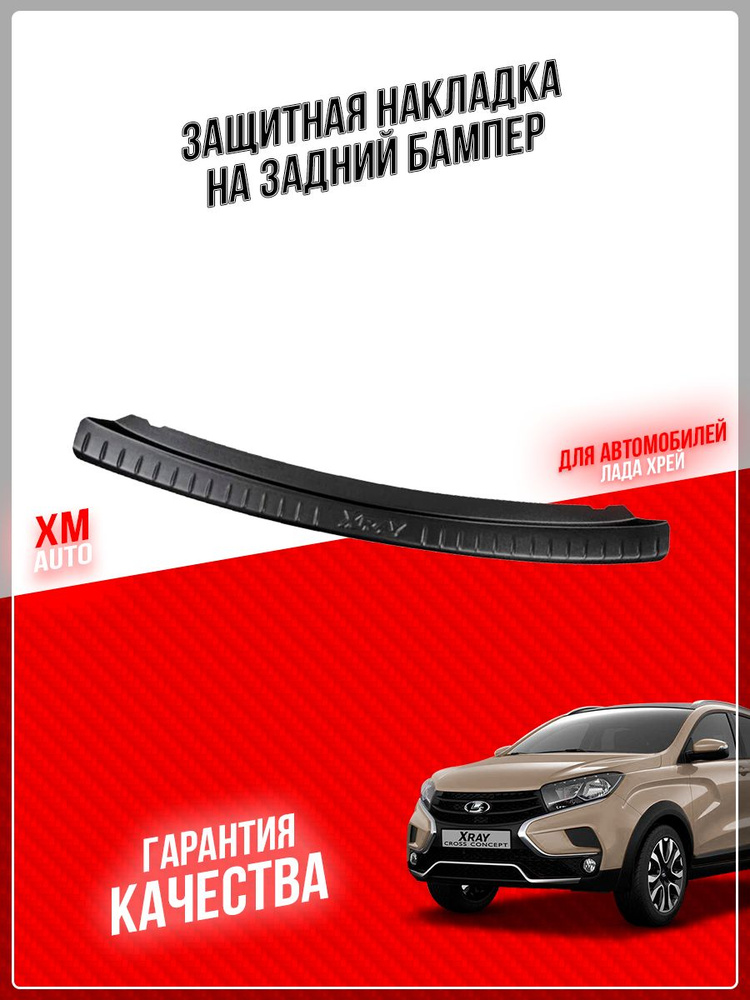 Защитная накладка на задний бампер Lada XRAY #1