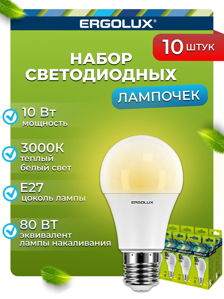 Набор из 10 светодиодных лампочек 3000K E27 / Ergolux / LED, 10Вт #1