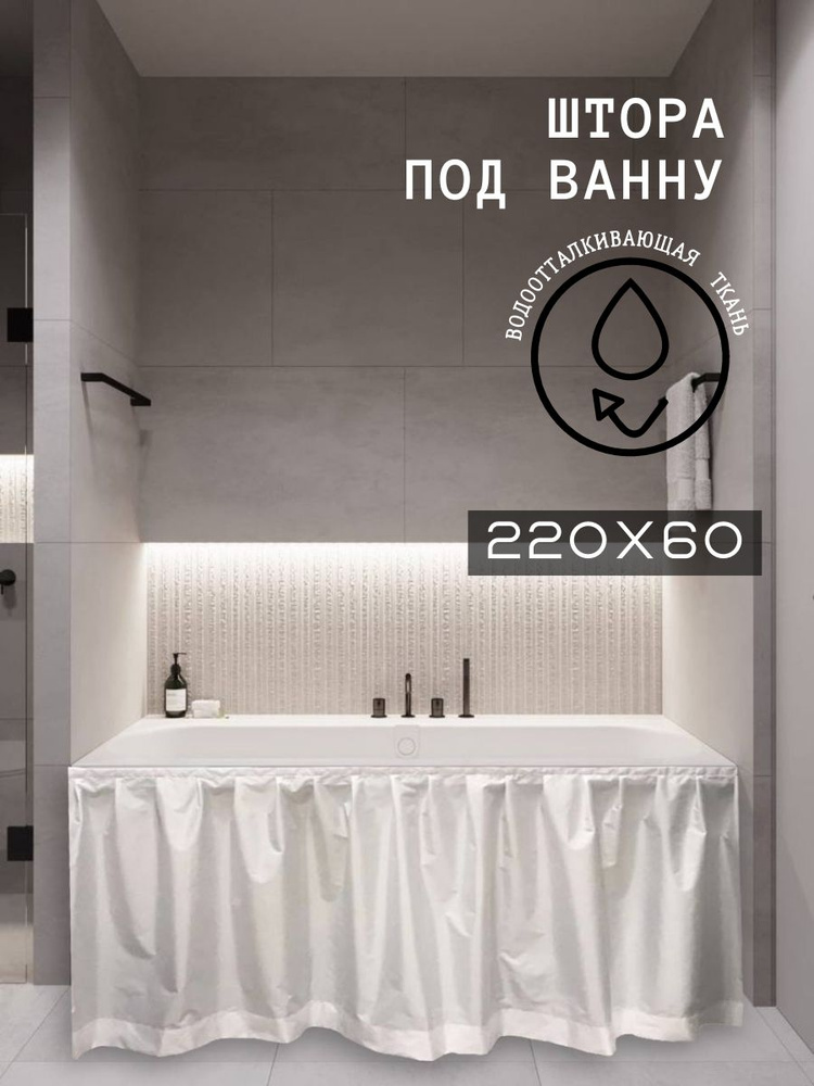 Штора для ванной тканевая, высота 60 см, ширина 220 см.  #1
