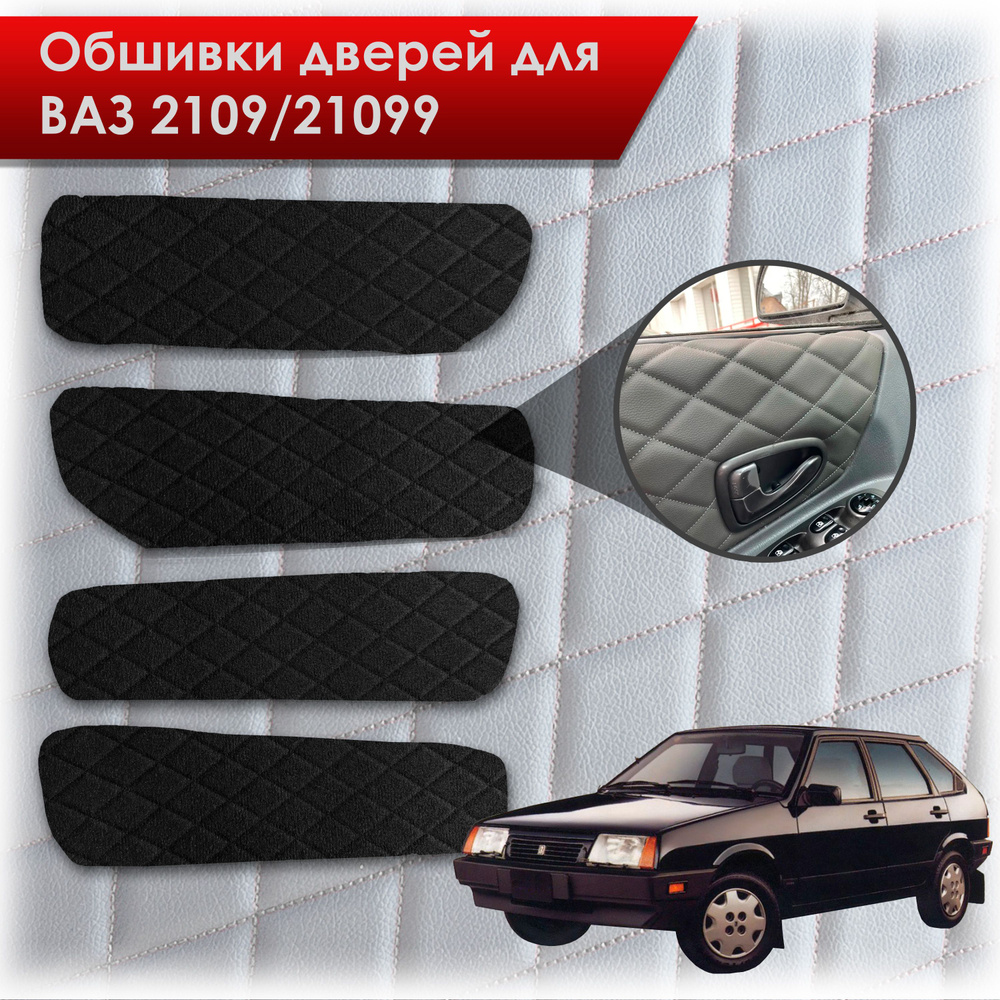 Обшивки карт дверей из эко-алькантары для Lada VAZ / Лада ВАЗ 2109 21099 (Ромб) Алькантара черный с черной #1
