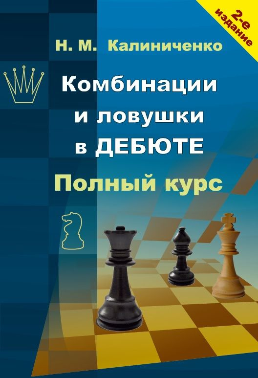 Комбинации и ловушки в дебюте. Полный курс (2-е изд.) | Калиниченко Николай Михайлович  #1