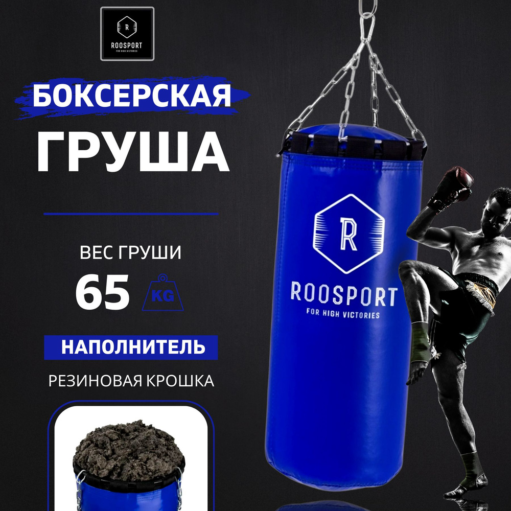 ROOSPORT FOR HIGH VICTORIAS Боксерская груша, 65 кг #1