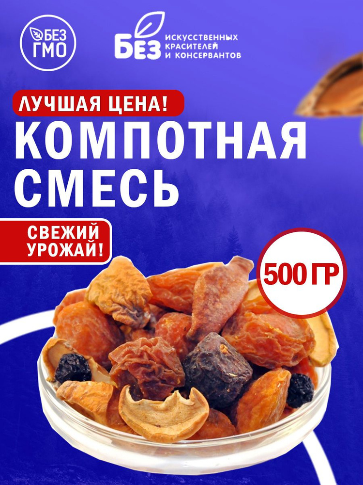 Компотная смесь из сухофрукты 500 гр. набор сухофрукты ассорти  #1