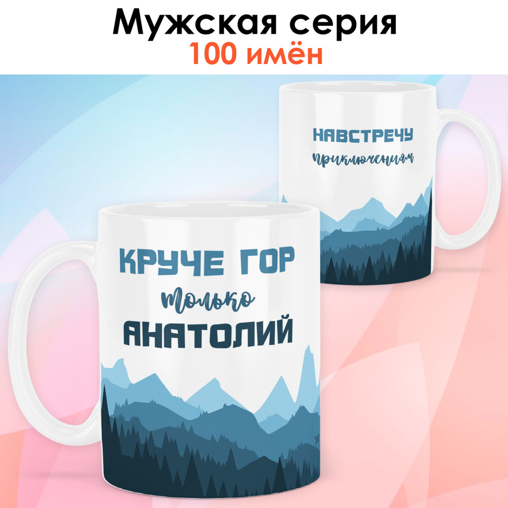 Кружка print LOOK с именем Анатолий "Круче гор" Мужская серия - белая основа  #1