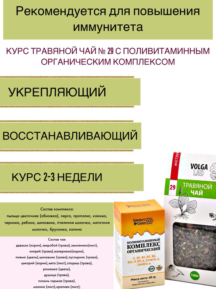 Чайный напиток/ Курс для повышения иммунитета - травяной чай №29 с поливитаминным органическим комплексом #1