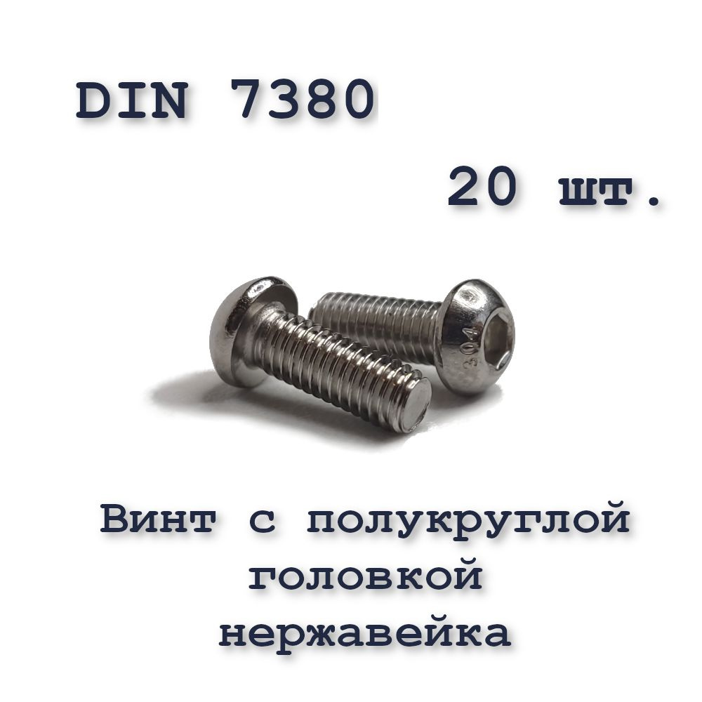 Винт М6х40 с полукруглой головкой ISO 7380 / ГОСТ 28963-91 А2, под шестигранник, нержавейка, 20 шт.  #1