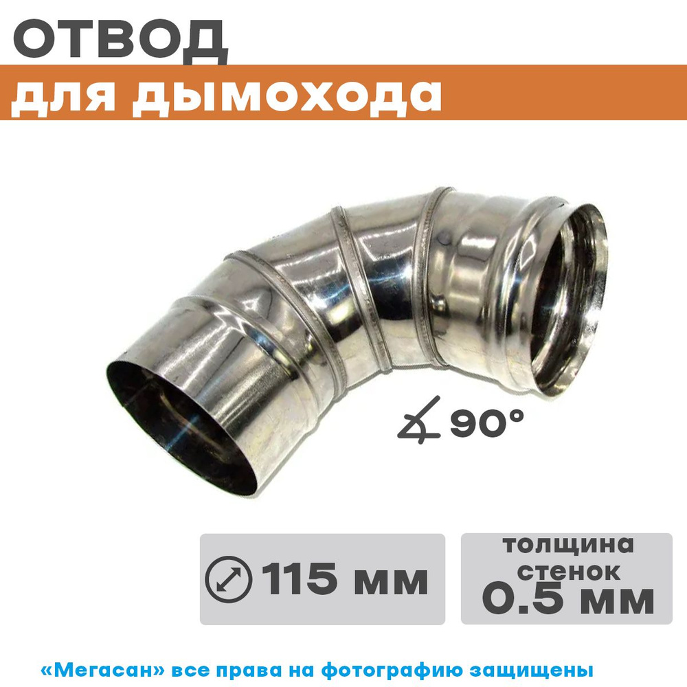 Колено нерж 4-х секц (отвод) 90*115 Нз 0,5мм д/дымохода #1