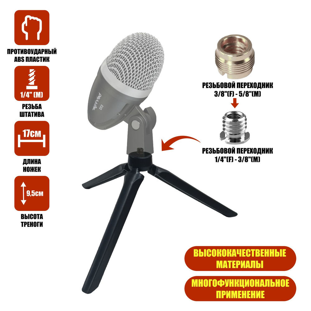Настольный штатив трипод N-P58 для микрофона с переходником на резьбу 5/8"(M)  #1