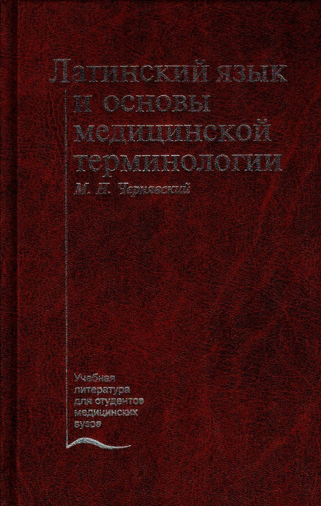 Латинский Язык И Основы Медицинской Терминологии: Учебник Для.