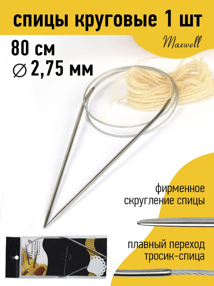 Спицы для вязания круговые на тросике 2,75 мм 80 см Maxwell Black  #1