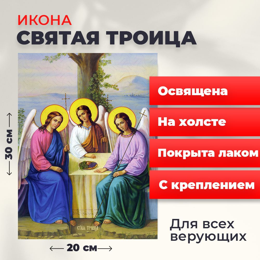 Освященная икона на холсте "Святая Троица", 20*30 см #1